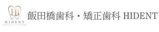 飯田橋駅の歯医者・歯科｜飯田橋歯科・矯正歯科 HIDENT