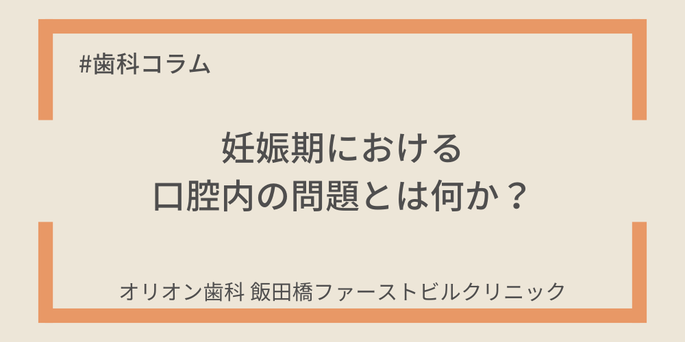 妊娠期における口腔内の問題とは何か？