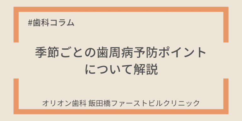 季節ごとの歯周病予防ポイントについて解説