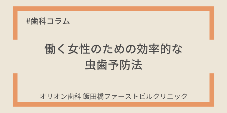 働く女性のための効率的な虫歯予防法