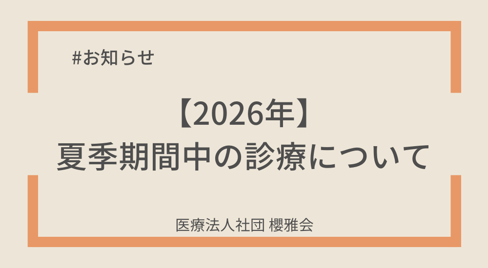 【2026年】夏季休診のお知らせ